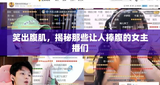笑出腹肌，揭秘那些讓人捧腹的女主播們