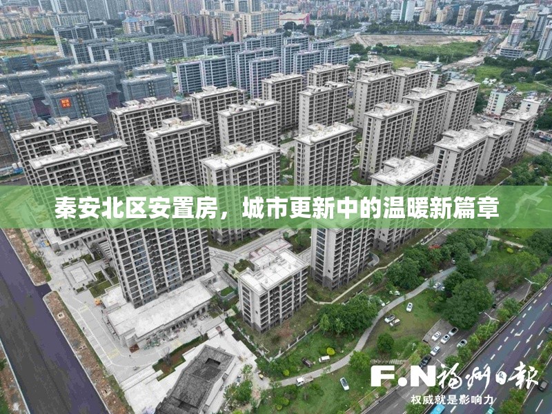 秦安北區(qū)安置房，城市更新中的溫暖新篇章