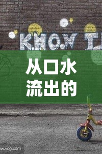 從口水流出的探索，自我認(rèn)知與幽默的奇妙之旅