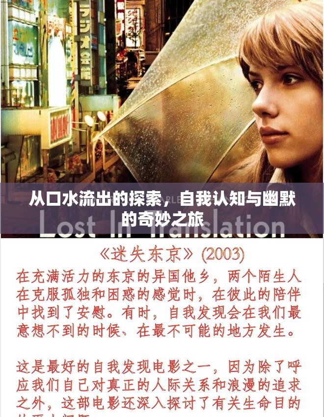 從口水流出的探索，自我認(rèn)知與幽默的奇妙之旅