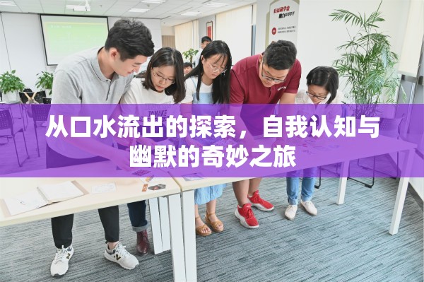 從口水流出的探索，自我認(rèn)知與幽默的奇妙之旅