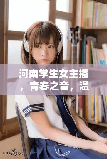 河南學(xué)生女主播，青春之音，溫暖網(wǎng)絡(luò)