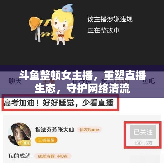 斗魚整頓女主播，重塑直播生態(tài)，守護(hù)網(wǎng)絡(luò)清流