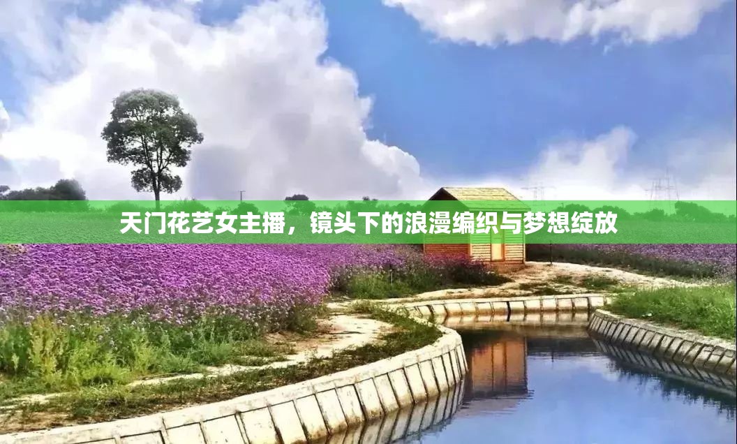 天門花藝女主播，鏡頭下的浪漫編織與夢想綻放