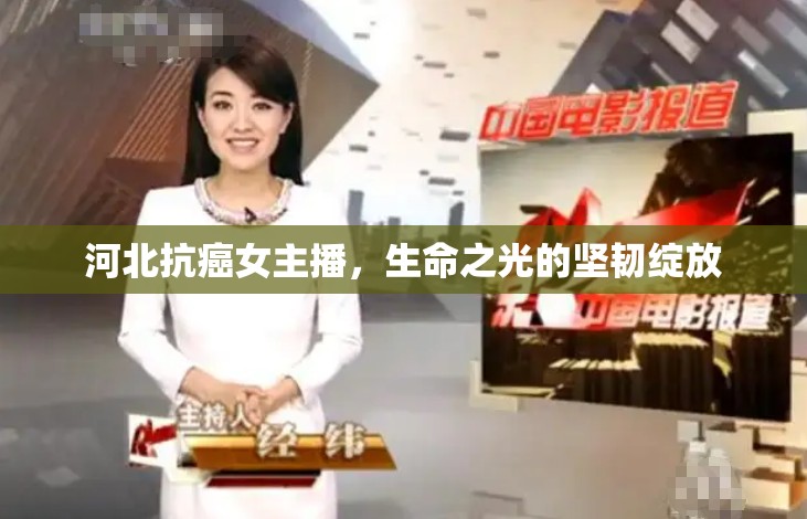 河北抗癌女主播，生命之光的堅(jiān)韌綻放