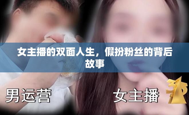 女主播的雙面人生，假扮粉絲的背后故事