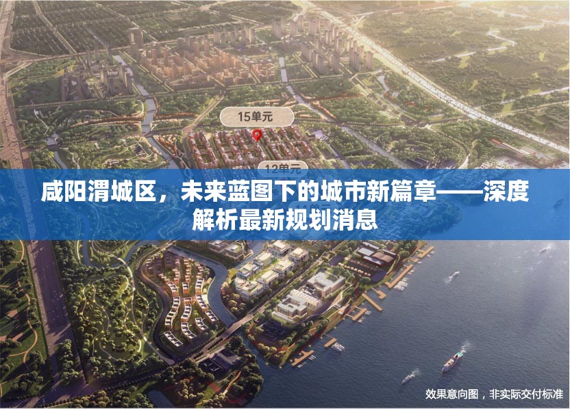 咸陽渭城區(qū)，未來藍圖下的城市新篇章——深度解析最新規(guī)劃消息