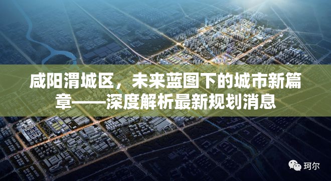 咸陽渭城區(qū)，未來藍圖下的城市新篇章——深度解析最新規(guī)劃消息