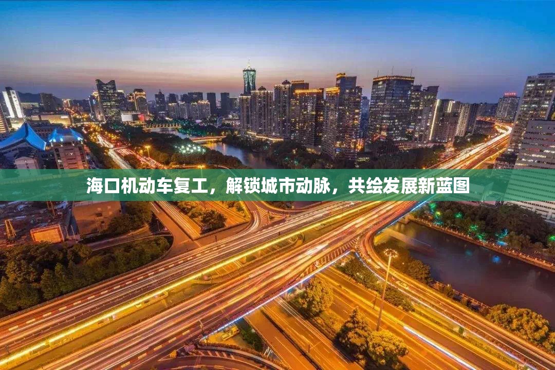 海口機(jī)動(dòng)車復(fù)工，解鎖城市動(dòng)脈，共繪發(fā)展新藍(lán)圖