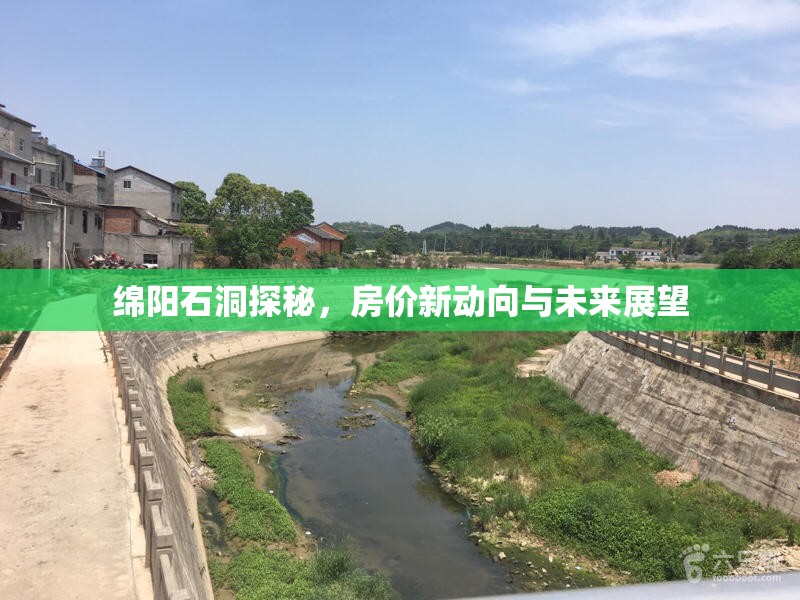 綿陽石洞探秘，房價新動向與未來展望