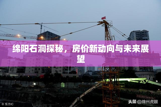 綿陽石洞探秘，房價新動向與未來展望
