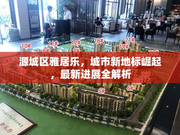 源城區(qū)雅居樂，城市新地標崛起，最新進展全解析