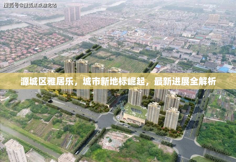 源城區(qū)雅居樂，城市新地標崛起，最新進展全解析
