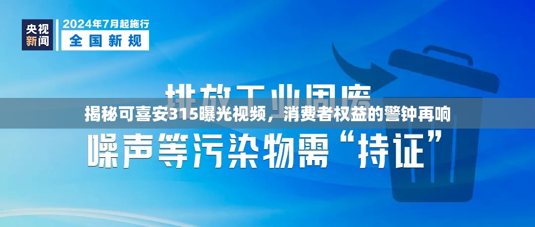 揭秘可喜安315曝光視頻，消費(fèi)者權(quán)益的警鐘再響