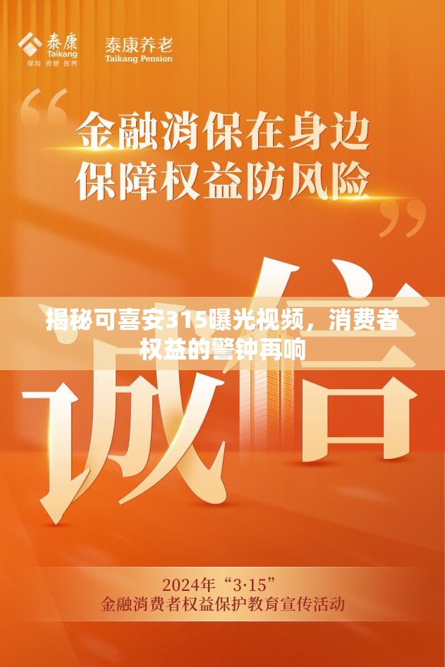 揭秘可喜安315曝光視頻，消費(fèi)者權(quán)益的警鐘再響