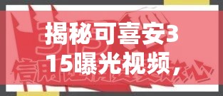 揭秘可喜安315曝光視頻，消費(fèi)者權(quán)益的警鐘再響
