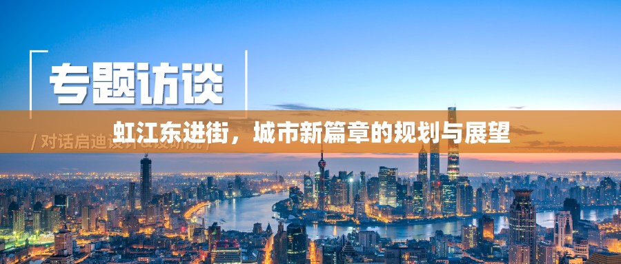 虹江東進(jìn)街，城市新篇章的規(guī)劃與展望