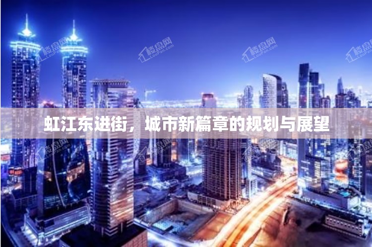 虹江東進(jìn)街，城市新篇章的規(guī)劃與展望