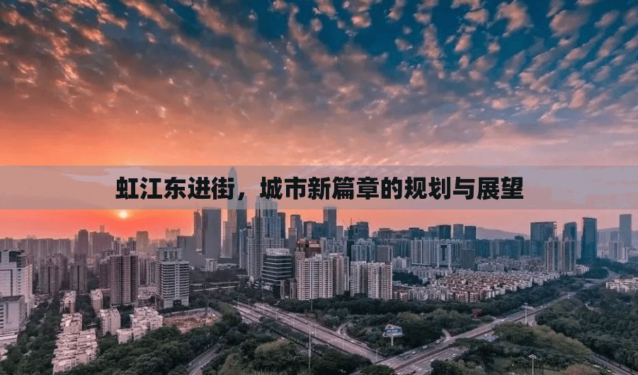 虹江東進(jìn)街，城市新篇章的規(guī)劃與展望