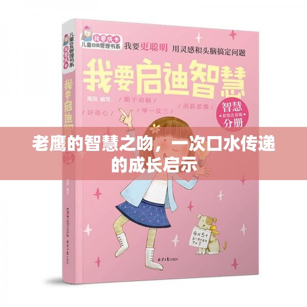 老鷹的智慧之吻，一次口水傳遞的成長啟示