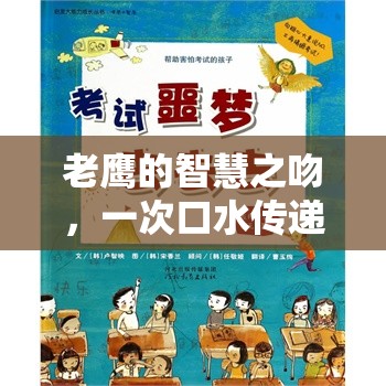 老鷹的智慧之吻，一次口水傳遞的成長啟示