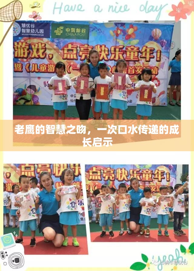 老鷹的智慧之吻，一次口水傳遞的成長啟示
