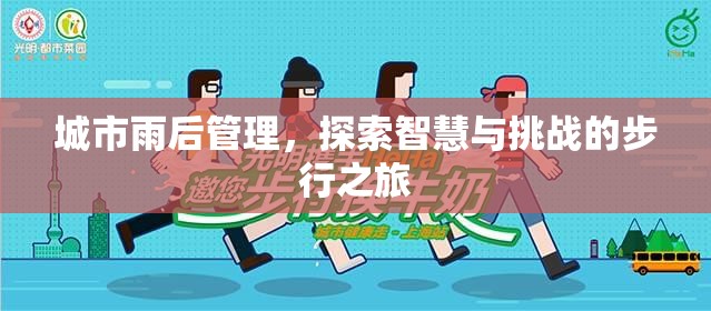 城市雨后管理，探索智慧與挑戰(zhàn)的步行之旅
