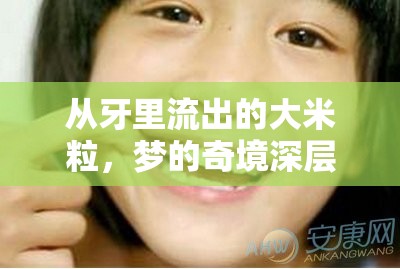 從牙里流出的大米粒，夢的奇境深層解讀