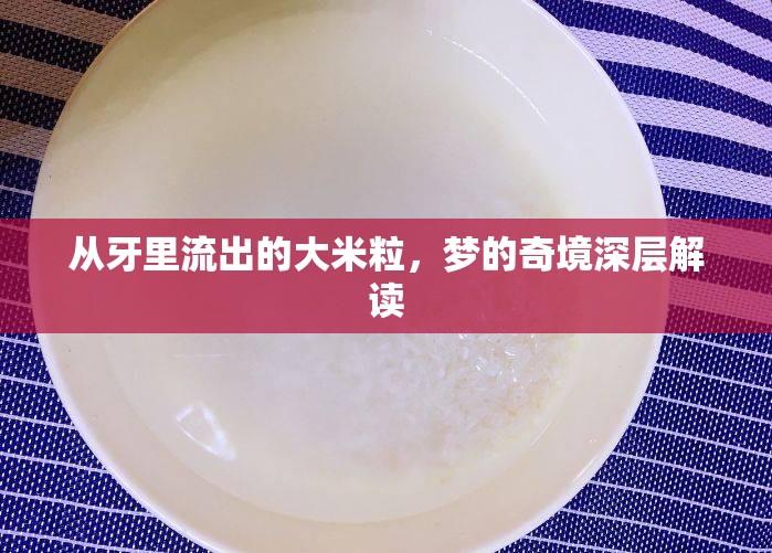 從牙里流出的大米粒，夢的奇境深層解讀