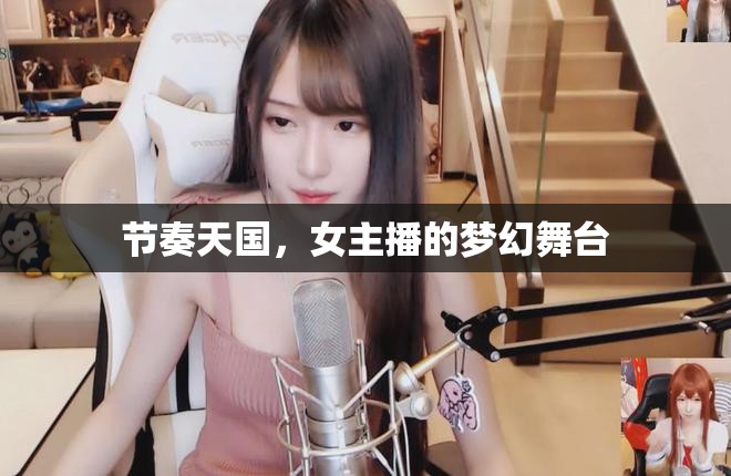 節(jié)奏天國，女主播的夢(mèng)幻舞臺(tái)