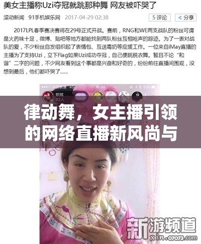 律動(dòng)舞，女主播引領(lǐng)的網(wǎng)絡(luò)直播新風(fēng)尚與挑戰(zhàn)