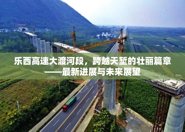 樂西高速大渡河段，跨越天塹的壯麗篇章——最新進(jìn)展與未來展望