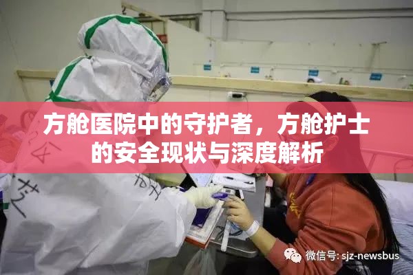 方艙醫(yī)院中的守護(hù)者，方艙護(hù)士的安全現(xiàn)狀與深度解析