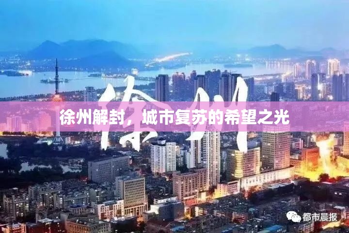 徐州解封，城市復(fù)蘇的希望之光
