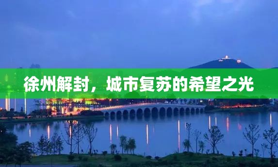 徐州解封，城市復(fù)蘇的希望之光