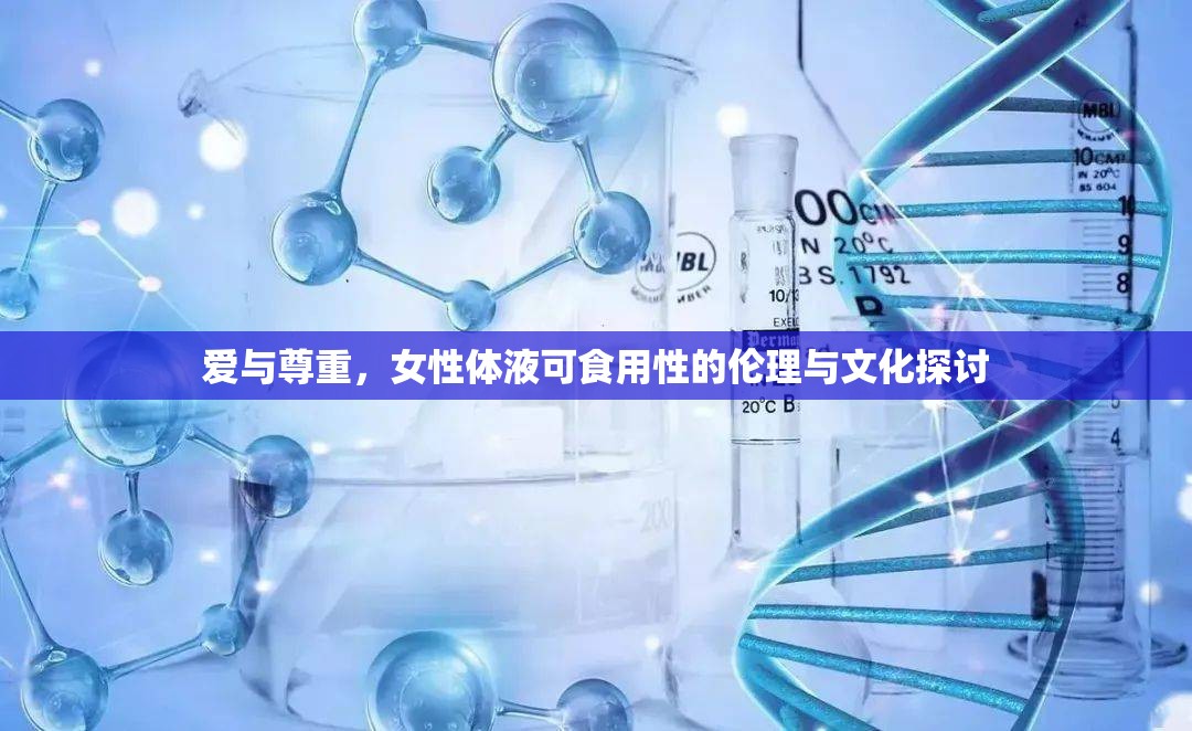 愛與尊重，女性體液可食用性的倫理與文化探討