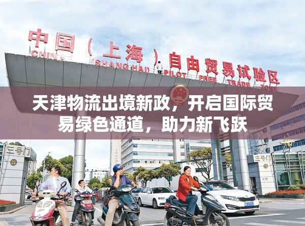 天津物流出境新政，開(kāi)啟國(guó)際貿(mào)易綠色通道，助力新飛躍