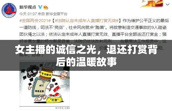 女主播的誠信之光，退還打賞背后的溫暖故事