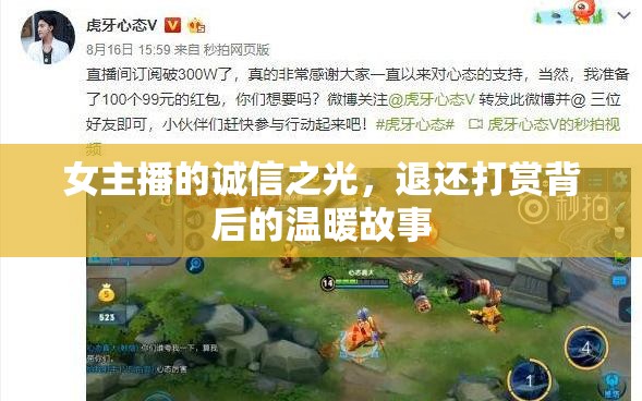 女主播的誠信之光，退還打賞背后的溫暖故事