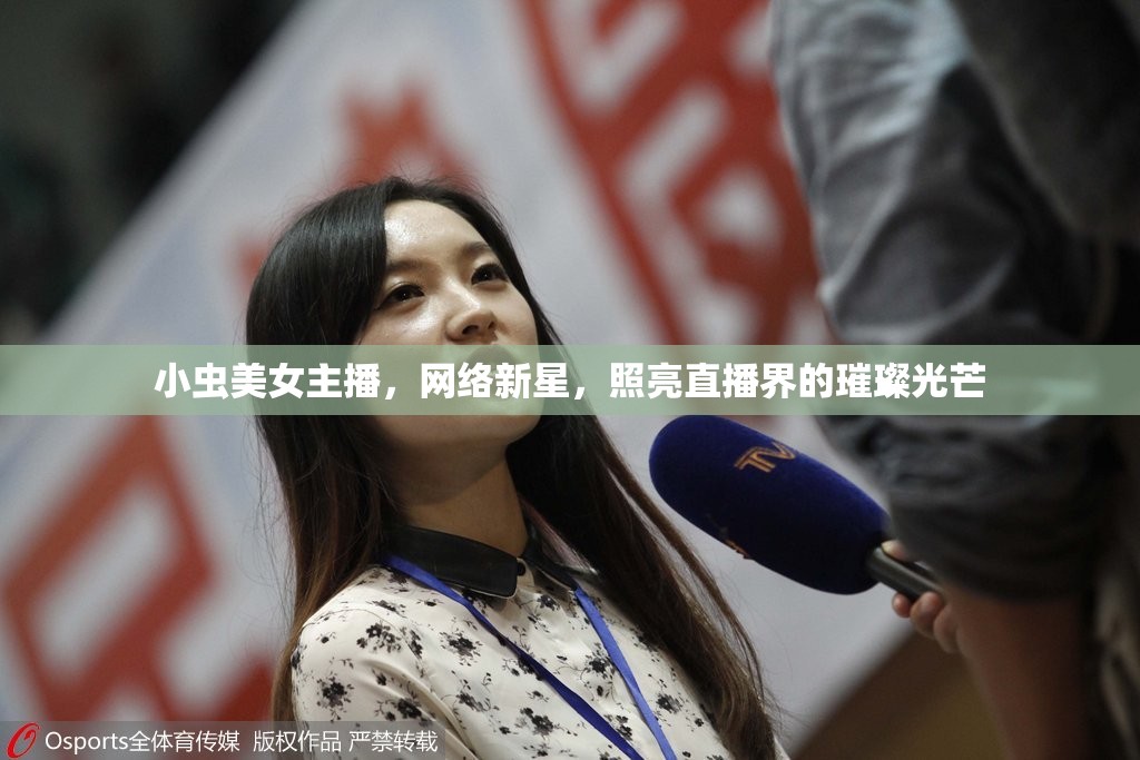 小蟲美女主播，網(wǎng)絡新星，照亮直播界的璀璨光芒