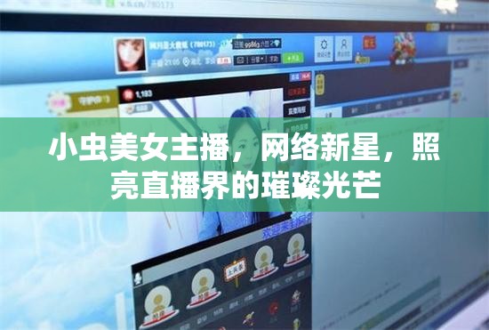 小蟲美女主播，網(wǎng)絡新星，照亮直播界的璀璨光芒