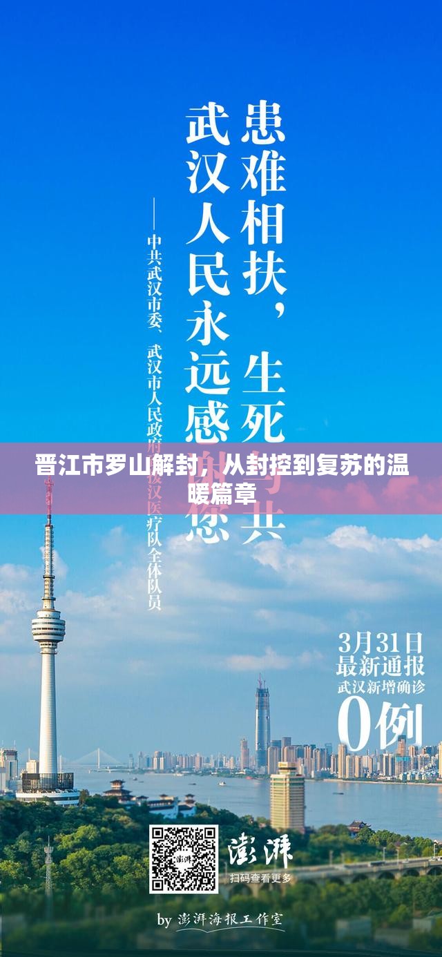 晉江市羅山解封，從封控到復(fù)蘇的溫暖篇章