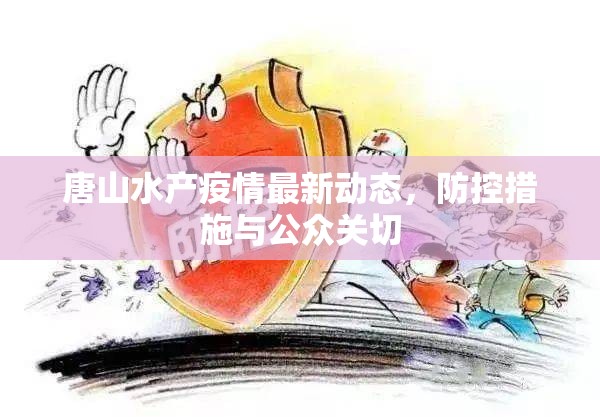 唐山水產(chǎn)疫情最新動(dòng)態(tài)，防控措施與公眾關(guān)切