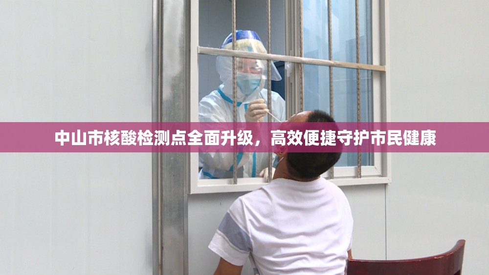 中山市核酸檢測點全面升級，高效便捷守護市民健康