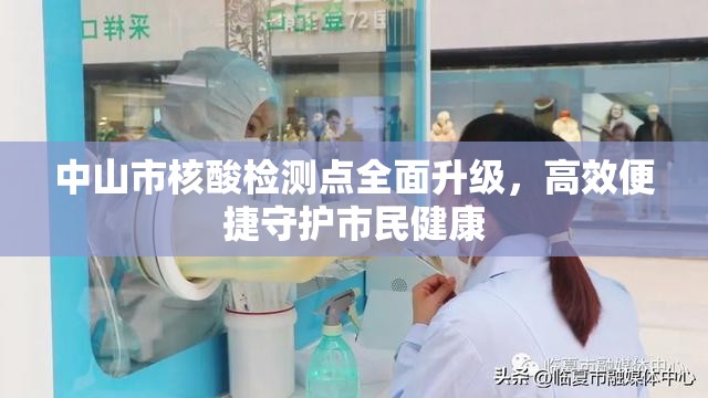 中山市核酸檢測點全面升級，高效便捷守護市民健康