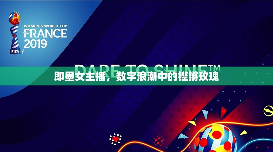 即墨女主播，數(shù)字浪潮中的鏗鏘玫瑰