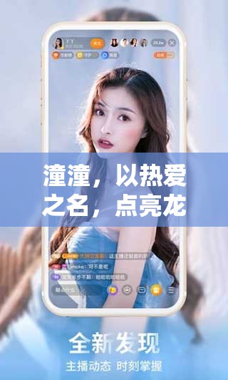 潼潼，以熱愛之名，點(diǎn)亮龍珠直播新篇章