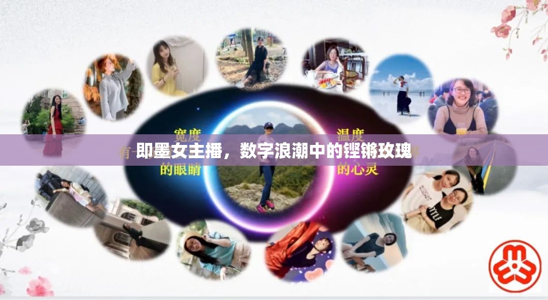 即墨女主播，數(shù)字浪潮中的鏗鏘玫瑰