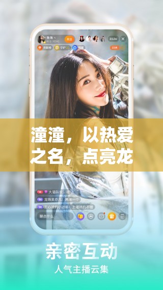 潼潼，以熱愛之名，點(diǎn)亮龍珠直播新篇章