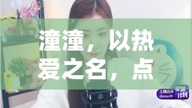 潼潼，以熱愛之名，點(diǎn)亮龍珠直播新篇章